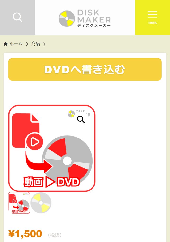 ディスクメーカーの公式サイト
