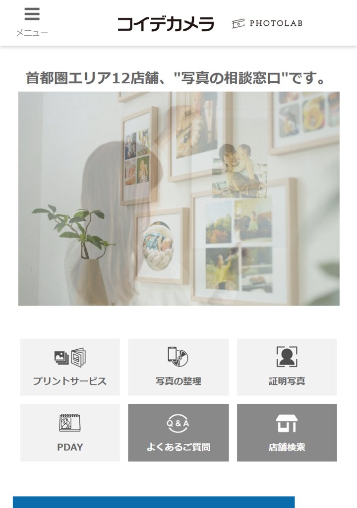コイデカメラの公式サイト
